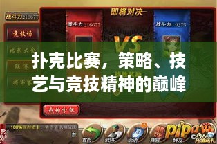 撲克比賽，策略、技藝與競(jìng)技精神的巔峰對(duì)決