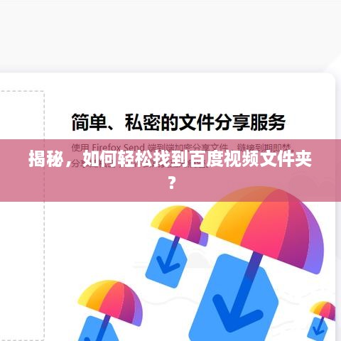 揭秘，如何輕松找到百度視頻文件夾？
