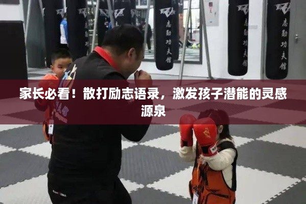 家長(zhǎng)必看！散打勵(lì)志語(yǔ)錄，激發(fā)孩子潛能的靈感源泉