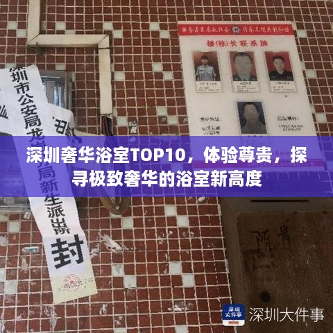 深圳奢華浴室TOP10，體驗(yàn)尊貴，探尋極致奢華的浴室新高度