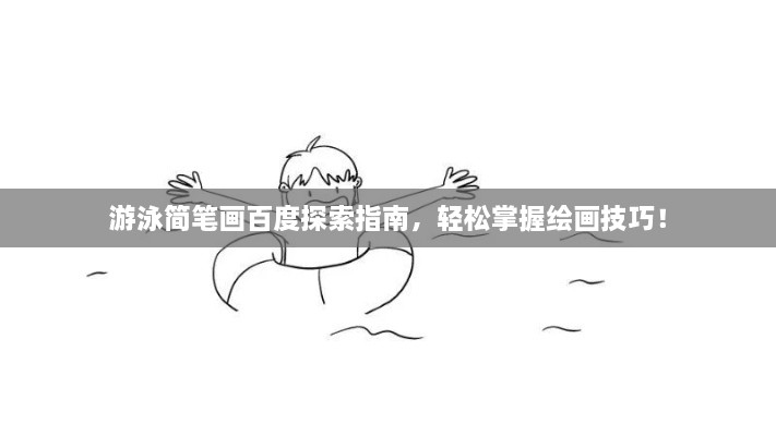 游泳簡筆畫百度探索指南，輕松掌握繪畫技巧！