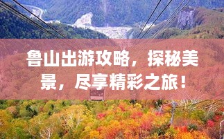 魯山出游攻略，探秘美景，盡享精彩之旅！