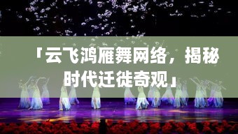 「云飛鴻雁舞網(wǎng)絡(luò)，揭秘時(shí)代遷徙奇觀」