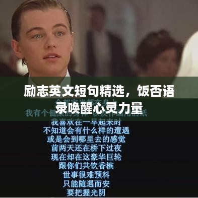 勵志英文短句精選，飯否語錄喚醒心靈力量