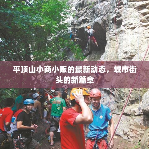 平頂山小商小販的最新動(dòng)態(tài)，城市街頭的新篇章