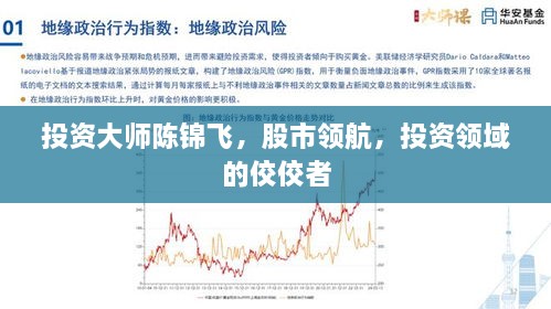 投資大師陳錦飛，股市領(lǐng)航，投資領(lǐng)域的佼佼者
