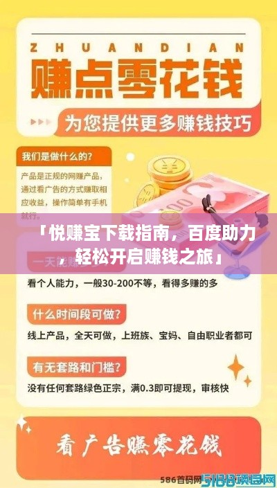 「悅賺寶下載指南，百度助力，輕松開啟賺錢之旅」