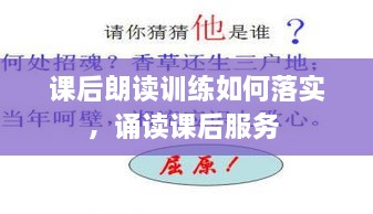 課后朗讀訓(xùn)練如何落實(shí)，誦讀課后服務(wù) 
