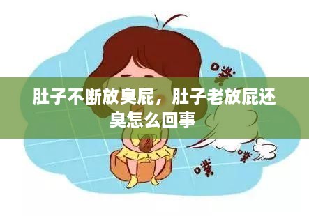 肚子不斷放臭屁，肚子老放屁還臭怎么回事 