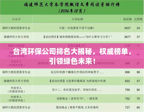 臺(tái)灣環(huán)保公司排名大揭秘，權(quán)威榜單，引領(lǐng)綠色未來！