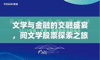 文學(xué)與金融的交融盛宴，閱文學(xué)股票探索之旅