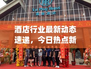 酒店行業(yè)最新動(dòng)態(tài)速遞，今日熱點(diǎn)新聞一網(wǎng)打盡！