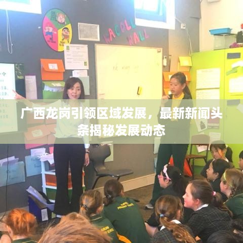 廣西龍崗引領區(qū)域發(fā)展，最新新聞頭條揭秘發(fā)展動態(tài)