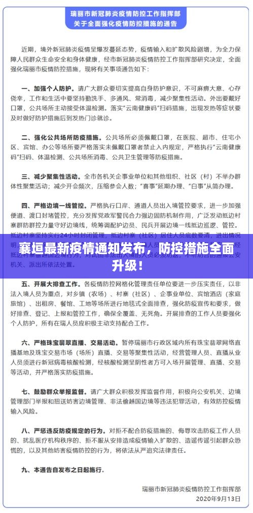 襄垣最新疫情通知發(fā)布，防控措施全面升級！