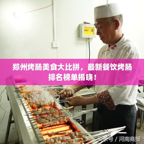 鄭州烤腸美食大比拼，最新餐飲烤腸排名榜單揭曉！