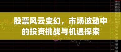 股票風(fēng)云變幻，市場波動中的投資挑戰(zhàn)與機遇探索