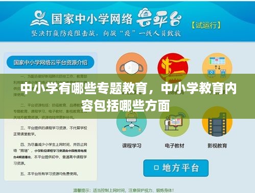 中小學(xué)有哪些專題教育，中小學(xué)教育內(nèi)容包括哪些方面 