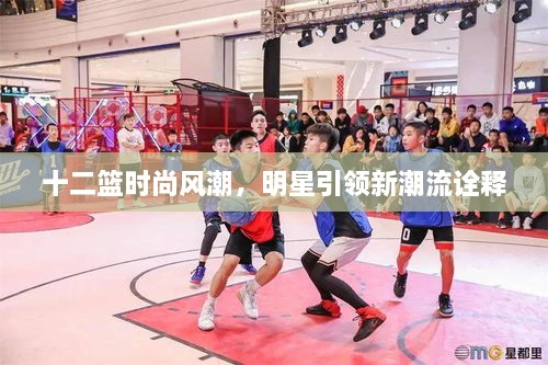 十二籃時尚風(fēng)潮，明星引領(lǐng)新潮流詮釋