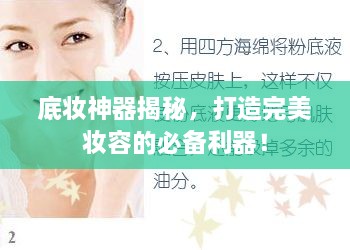 底妝神器揭秘，打造完美妝容的必備利器！
