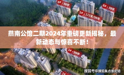 燕南公館二期2025年重磅更新揭秘，最新動(dòng)態(tài)與驚喜不斷！