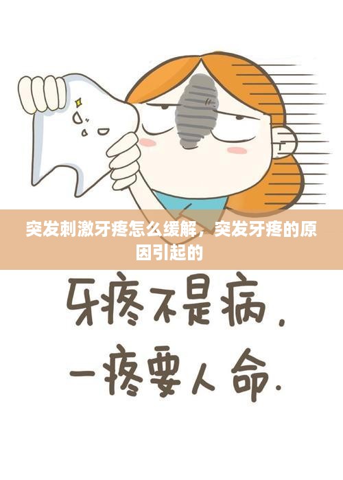 突發(fā)刺激牙疼怎么緩解，突發(fā)牙疼的原因引起的 