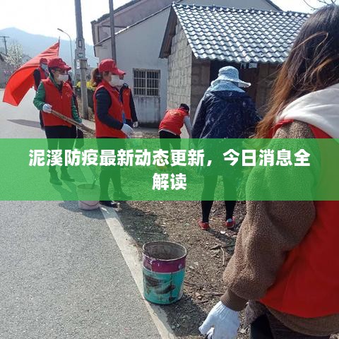 泥溪防疫最新動(dòng)態(tài)更新，今日消息全解讀
