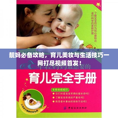 靚媽必備攻略，育兒美妝與生活技巧一網(wǎng)打盡視頻首發(fā)！