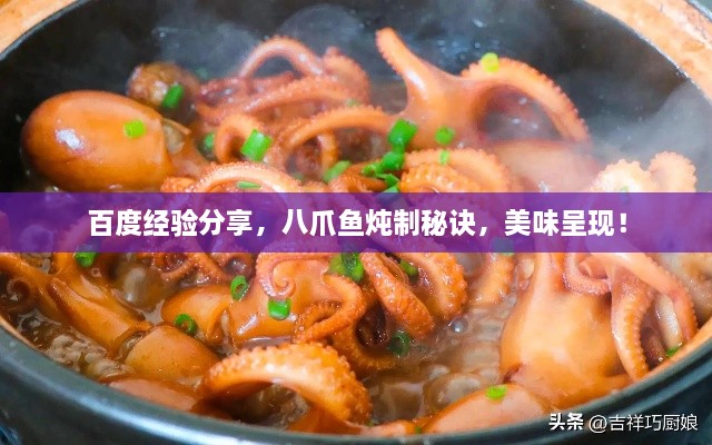 百度經(jīng)驗(yàn)分享，八爪魚(yú)燉制秘訣，美味呈現(xiàn)！