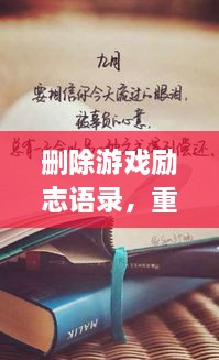 刪除游戲勵(lì)志語(yǔ)錄，重塑人生力量，重拾信心，迎接挑戰(zhàn)！