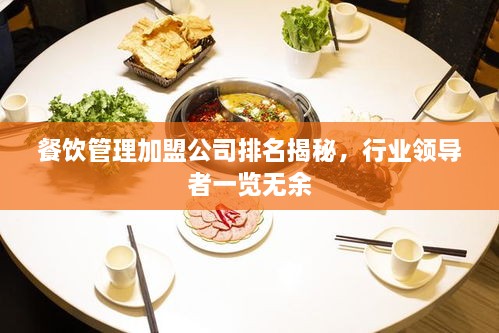 餐飲管理加盟公司排名揭秘，行業(yè)領(lǐng)導(dǎo)者一覽無(wú)余