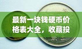 最新一塊錢硬幣價(jià)格表大全，收藏投資兩不誤！