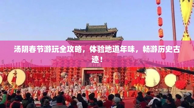 湯陰春節(jié)游玩全攻略，體驗地道年味，暢游歷史古跡！