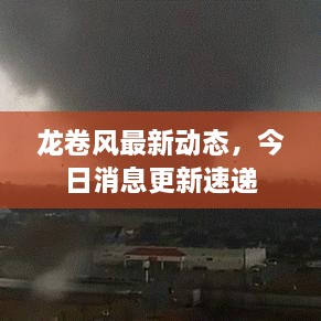 龍卷風最新動態(tài)，今日消息更新速遞