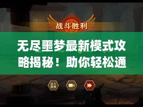 無盡噩夢最新模式攻略揭秘！助你輕松通關！