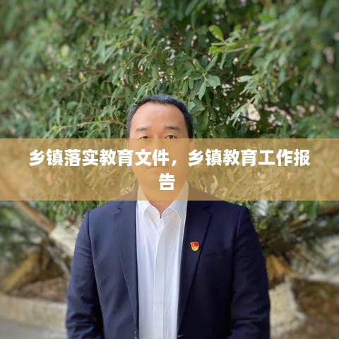 鄉(xiāng)鎮(zhèn)落實(shí)教育文件，鄉(xiāng)鎮(zhèn)教育工作報(bào)告 