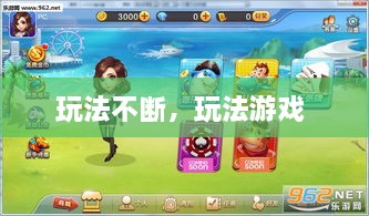 玩法不斷，玩法游戲 
