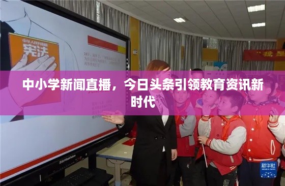 中小學(xué)新聞直播，今日頭條引領(lǐng)教育資訊新時(shí)代