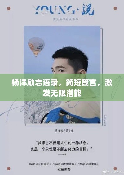 楊洋勵(lì)志語(yǔ)錄，簡(jiǎn)短箴言，激發(fā)無(wú)限潛能