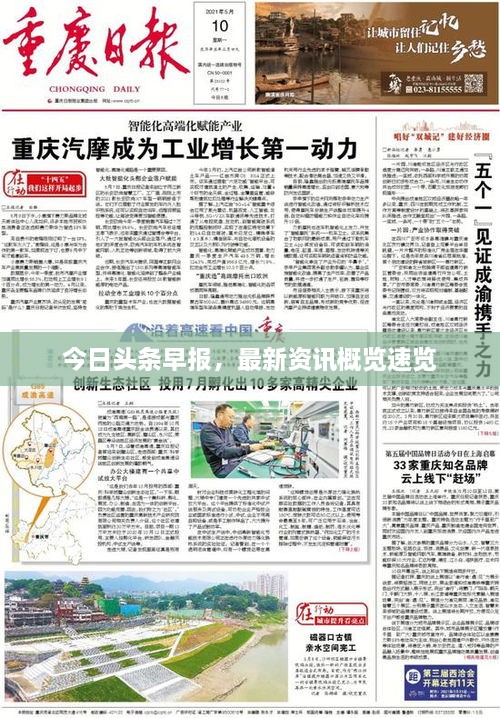 今日頭條早報(bào)，最新資訊概覽速覽