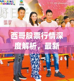 西哥股票行情深度解析，最新動(dòng)態(tài)一網(wǎng)打盡