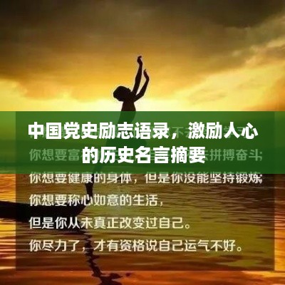 中國黨史勵志語錄，激勵人心的歷史名言摘要