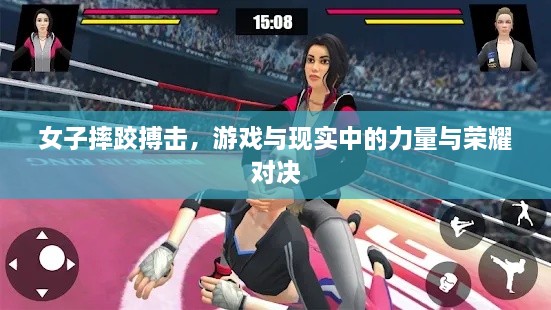 女子摔跤搏擊，游戲與現(xiàn)實中的力量與榮耀對決