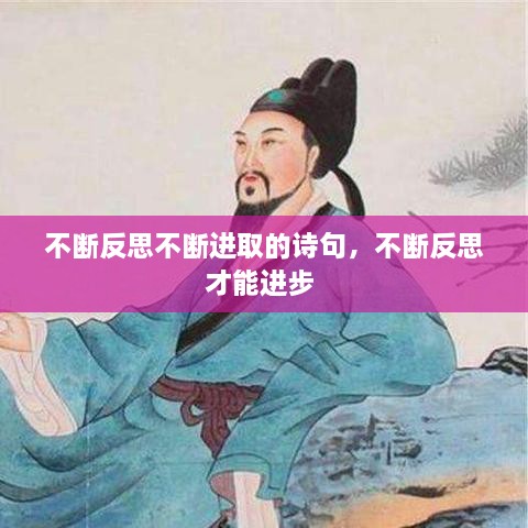 不斷反思不斷進取的詩句，不斷反思才能進步 