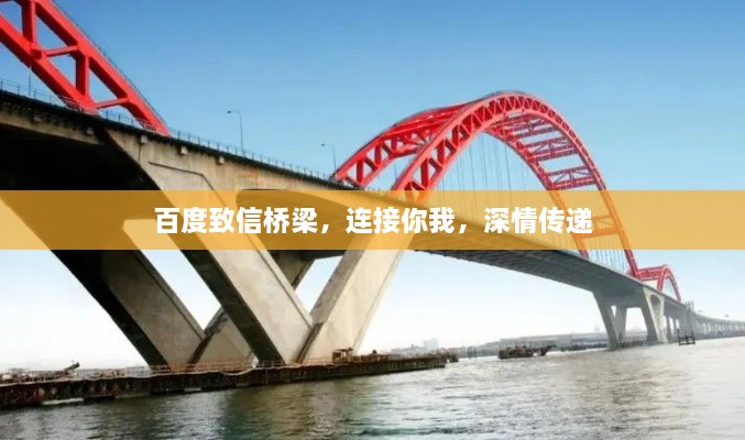 百度致信橋梁，連接你我，深情傳遞