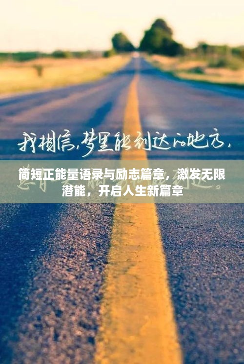 簡短正能量語錄與勵志篇章，激發(fā)無限潛能，開啟人生新篇章