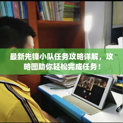 最新先鋒小隊(duì)任務(wù)攻略詳解，攻略圖助你輕松完成任務(wù)！