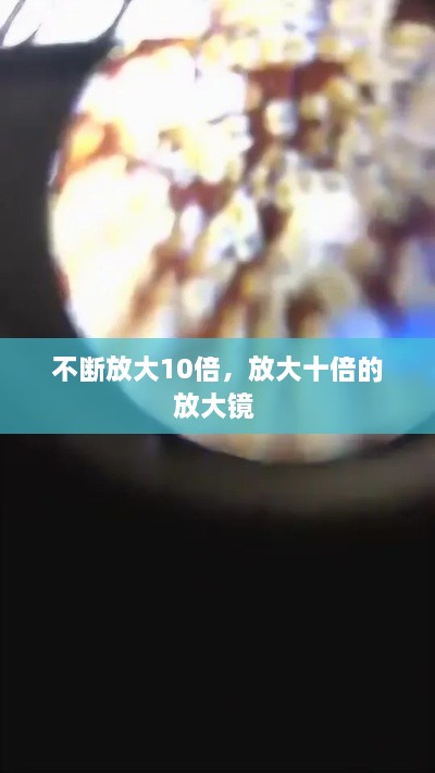 不斷放大10倍，放大十倍的放大鏡 