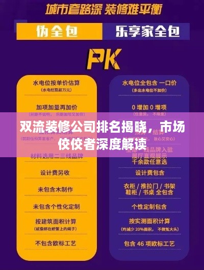 雙流裝修公司排名揭曉，市場(chǎng)佼佼者深度解讀
