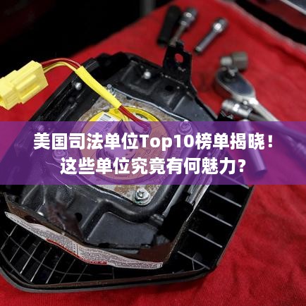 美國司法單位Top10榜單揭曉！這些單位究竟有何魅力？