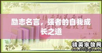 勵(lì)志名言，強(qiáng)者的自我成長(zhǎng)之道